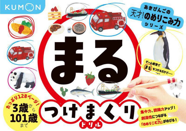 まるつけまくりドリル あきびんごの天才！|あきびんご|くもん出版