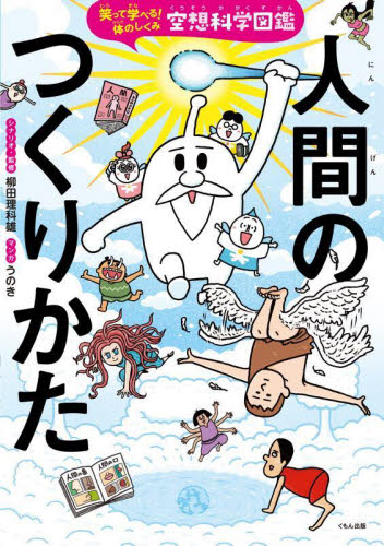 ジュニア空想科学読本25」柳田理科雄 [角川つばさ文庫] - KADOKAWA
