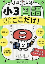 1回5分 小3国語 ここだけ！|くもん出版|9784774339238|文苑堂オンライン