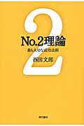 天運の法則 脳と心と魂の人間学|西田 文郎 著|現代書林