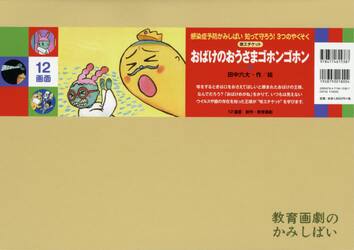 紙芝居 おばけのおうさまゴホンゴホン|田中 六大 作／絵|教育画劇