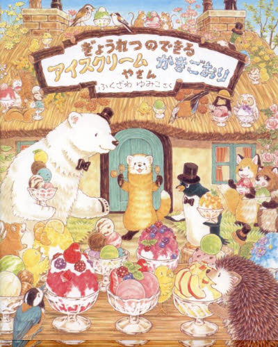 ぎょうれつのできるレストラン|ふくざわ ゆみこ|教育画劇
