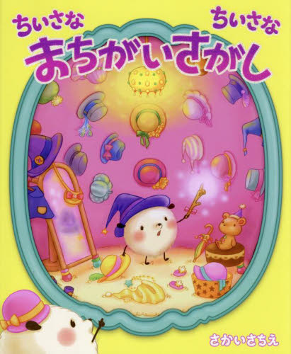 ちいさなちいさな おかしのまち|さかい さちえ|教育画劇|9784774612201