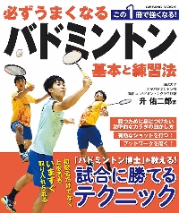 必ずうまくなるバドミントン 基本と練習法|升佑二郎|コスミック出版|9784774743042|文苑堂オンライン