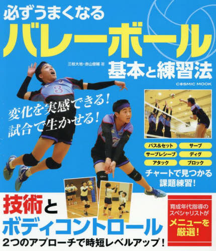 バレーボール練習メニュー200|三枝大地|池田書店|9784262166643