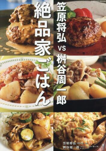 「賛否両論」のおせちとごちそう 賛否両論」のおせちとごちそう|笠原 将弘|主婦と生活社