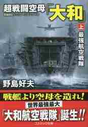 【中古】 神風空母「大和」 長編戦記シミュレーション・ノベル/コスミック出版/野島好夫 中古】 神風空母「大和」 長編戦記シミュレーション・ノベル