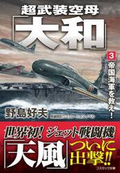 超戦闘空母「大和」 上|野島好夫 著|コスミック出版