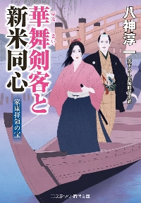 【中古】 艶お庭番　尾張の蜜謀 書下ろし長編時代小説/コスミック出版/八神淳一 艶お庭番 尾張の蜜謀 (コスミック・時代文庫 や 3-13) | 八神