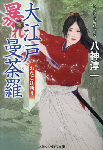 艶お庭番尾張の蜜謀 書下ろし長編時代小説|八神 淳一 著