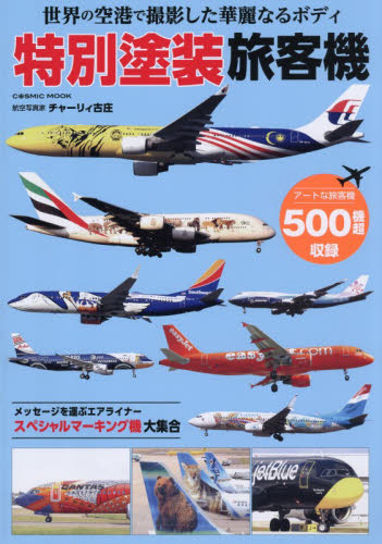 新飛行機100点 かっこいいぞ！A380とA350|チャーリィ 古庄