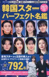 大韓民国年鑑　1987 韓国スターパーフェクト名鑑 ポケット版 2027年版|コスミック出版