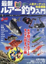 最新ルアー釣り入門|コスミック出版|9784774775869|文苑堂オンライン