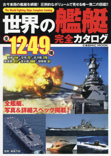 世界の艦艇完全カタログ 第一次世界大戦から現代までの全１２４９種 戦艦１１４種 空母７２種 巡洋艦１７９種 駆逐艦４１７種 潜水艦４００種  揚陸艦６７種|毒島 刀也 監修|コスミック出版|9784774786575|文苑堂オンライン