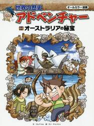 世界の歴史 世界の歴史アドベンチャー オールカラー漫画 〔9〕|ゴムドリco． 文