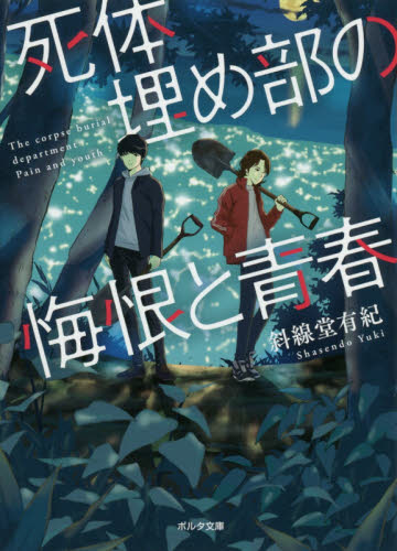 再入荷アイテム 死体埋め部の悔恨と青春|斜線堂有紀／著|新紀元社|9784775317525 文学・小説
