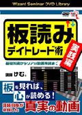 ＤＶＤ 板読みデイトレード術 実践編|けむ。 講師|パンローリング