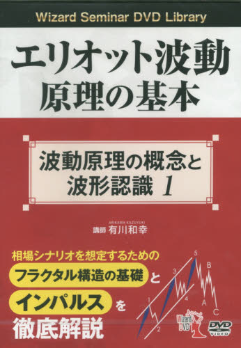 ＤＶＤ エリオット波動原理の基本実践編３|有川 和幸 講師|パンローリング|9784775965443|文苑堂オンライン