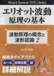 ＤＶＤ エリオット波動原理の基本実践編３|有川 和幸 講師|パンローリング|9784775965443|文苑堂オンライン