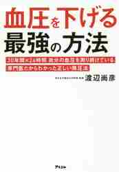 血圧を下げる最強の方法 ３０年間×２４時間自分の血圧を測り続けている