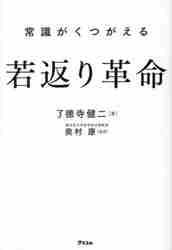 常識がくつがえる若返り革命|了徳寺 健二 著|アスコム|9784776211082