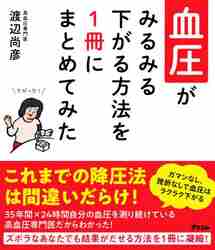 血液循環の名医が明かす! 1週間で血圧が自然に下がる本 (TJMOOK