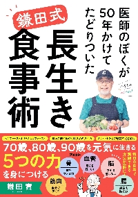 医師のぼくが５０年かけてたどりついた鎌田式長生き食事術