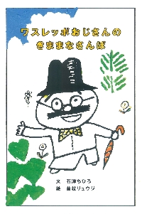 ワスレッポおじさんのきままなさんぽ|石津ちひろ／文 藤枝リュウジ／絵