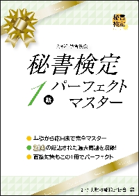 秘書検定１級パーフェクトマスター