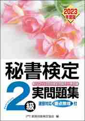 秘書検定１級集中講義 ケーススタディで学ぶ|実務技能検定協会 編