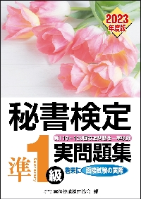 秘書検定３級実問題集 ２０２３年度版|実務技能検定協会 編|早稲田教育出版|9784776614517|文苑堂オンライン