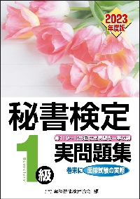 ビジネス実務マナー検定実問題集3級 第60回〜第64回|実務