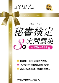【中古】 Ｃａｓｅ　ｓｔｕｄｙオフィスの事例１２７/早稲田教育出版/秘書実務教育研究会 秘書検定3級実問題集 2024年度版|実務技能検定協会|早稲田教育