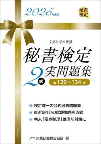 秘書検定2級実問題集 2025年度版|実務技能検定協会|早稲田