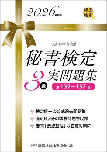 秘書検定2級実問題集 2025年度版|実務技能検定協会|早稲田教育