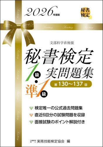秘書検定3級実問題集 2024年度版|実務技能検定協会|早稲田教育