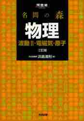 名問の森 物理 波動Ⅱ・電磁気・原子 三|河合出版|9784777213771|文苑