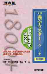 受験生 入試漢字マスター1800＋ 4訂版|川野 一幸 他著|河合出版