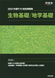 共通テスト総合問題集生物基礎／地学基礎 2021|河合塾 編|河合出版