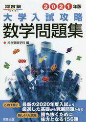 大学入試攻略 数学問題集 2022年版|河合塾数学科|河合出版
