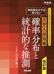 教科書だけでは足りない大学入試攻略確率分布と統計的な推測 少ない