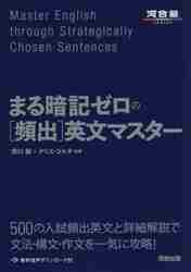 まる暗記ゼロの［頻出］英文マスター|清川 舞|河合出版|9784777224722|文苑堂オンライン