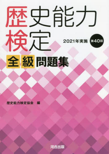 歴史能力検定全級問題集 第42回（2023年実施）|歴史能力