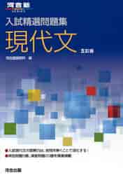 入試精選問題集 現代文 ５訂版|河合塾国語科 編|河合出版