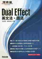 Dual Effect 英文法・語法|瓜生 豊|河合出版|9784777225873