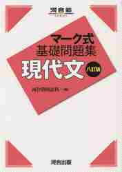 マーク式基礎問題集 古文 七訂版|河合塾国語科|河合出版