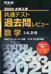 大学入学共通テスト過去問レビュー数学１・Ａ，２・Ｂ 共通テスト＋センター試験１０年３２回分掲載  ２０２４|河合出版|9784777226764|文苑堂オンライン