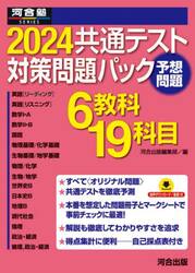 共通テスト対策問題パック ２０２４|河合出版|9784777226870|文苑堂オンライン