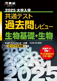 大学入学共通テスト過去問レビュー生物基礎・生物 2025|河合出版