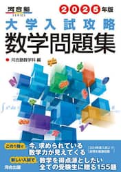 厳選!大学入試数学問題集 理系272|河合塾数学科|河合出版 厳選!大学入試数学問題集 理系272|河合塾数学科|河合出版